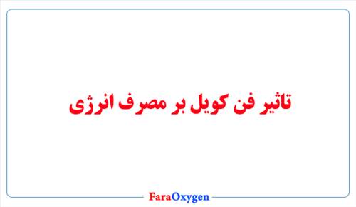 تاثیر فن کویل بر مصرف انرژی