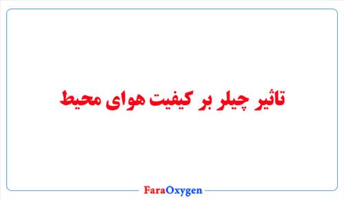 تاثیر چیلر بر کیفیت هوای محیط