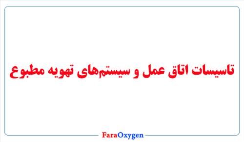 تاسیسات اتاق عمل و سیستم‌های تهویه مطبوع