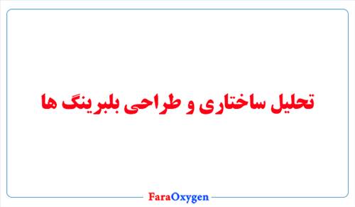 تحلیل ساختاری و طراحی بلبرینگ ها