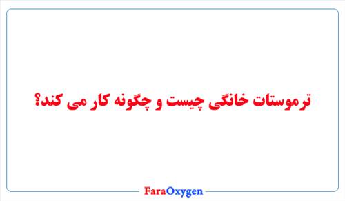 ترموستات خانگی چیست و چگونه کار می کند؟