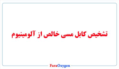 تشخیص کابل مسی خالص از آلومینیوم