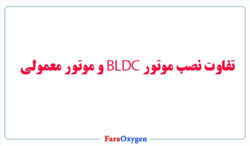 تفاوت نصب موتور بی ال دی سی و موتور معمولی