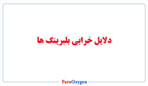 دلایل خرابی بلبرینگ ها