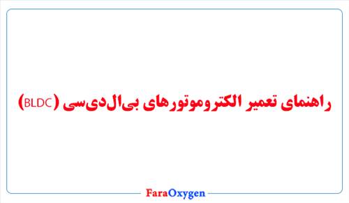 راهنمای تعمیر الکتروموتورهای بی‌ال‌دی‌سی (BLDC)