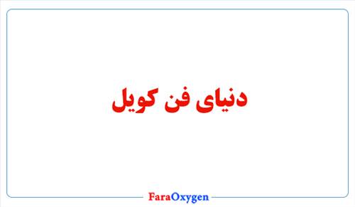 راهنمای جامع انواع فن کویل ها و کاربرد هرکدام
