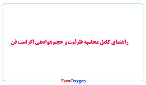 راهنمای کامل محاسبه ظرفیت و حجم هوادهی اگزاست فن