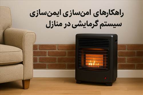 راهکارهای ایمن‌سازی سیستم گرمایشی در منازل