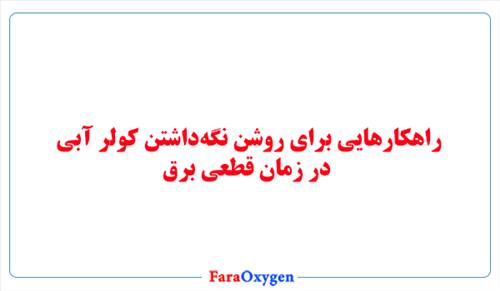 راهکارهایی برای روشن نگه‌داشتن کولر آبی در زمان قطعی برق