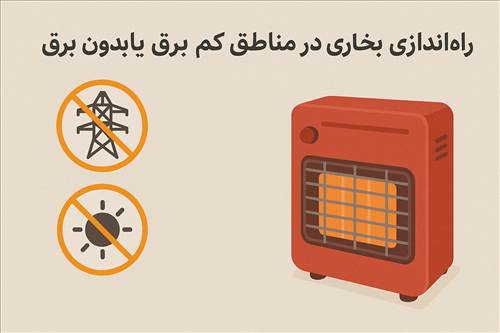راه‌اندازی بخاری در مناطق کم‌برق یا بدون برق