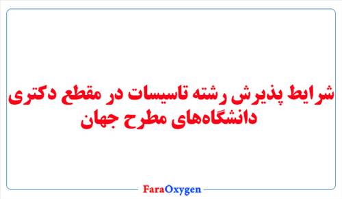 شرایط پذیرش رشته تاسیسات در مقطع دکتری دانشگاه‌های مطرح جهان