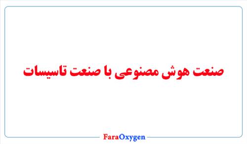 صنعت هوش مصنوعی با صنعت تاسیسات