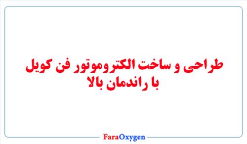 طراحی و ساخت الکتروموتور فن کویل با راندمان بالا