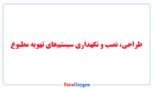 طراحی، نصب و نگهداری سیستم‌های تهویه مطبوع