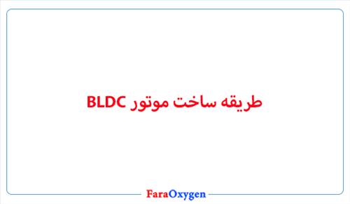 طریقه ساخت موتور بی ال دی سی