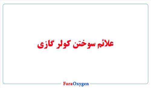 علائم سوختن کولر گازی