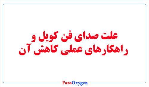 علت صدای فن کویل و راهکارهای عملی کاهش آن