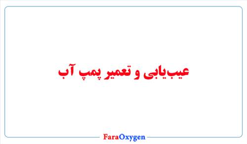 عیب یابی و تعمیر پمپ آب
