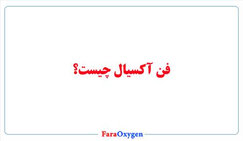 فن آکسیال چیست؟