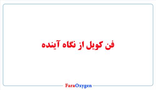 فن کویل از نگاه آینده