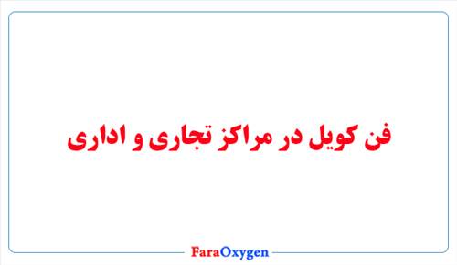 فن کویل در مراکز تجاری و اداری