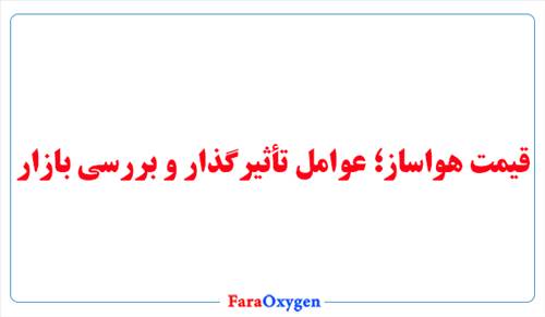 قیمت هواساز؛ عوامل تأثیرگذار و بررسی بازار