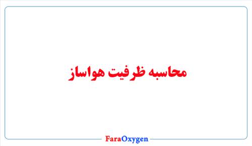 محاسبه ظرفیت هواساز 