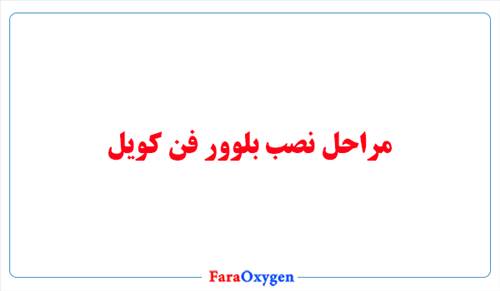 مراحل نصب بلوور فن کویل