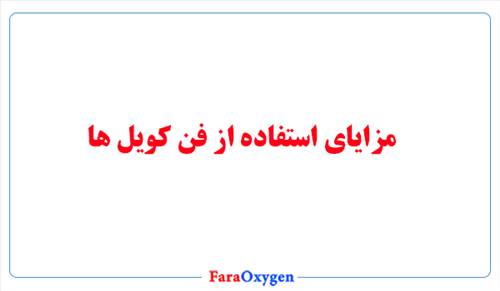مزایای استفاده از فن کویل ها