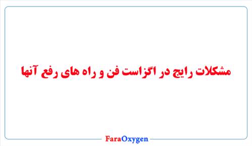 مشکلات رایج در اگزاست فن و راه های رفع آنها