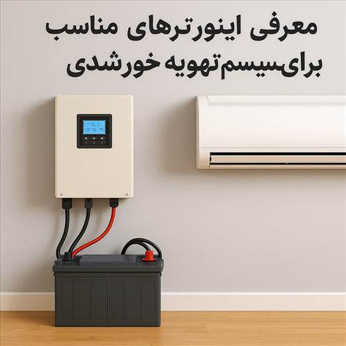 معرفی اینورترهای مناسب برای سیستم تهویه خورشیدی