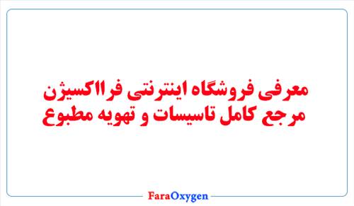 معرفی فروشگاه اینترنتی فرااکسیژن، مرجع کامل تاسیسات و تهویه مطبوع