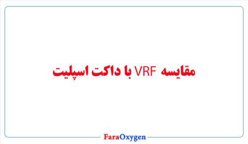 مقایسه VRF با داکت اسپلیت