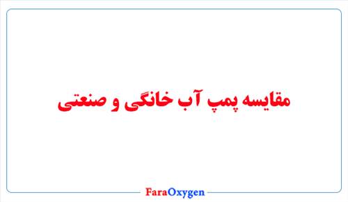 مقایسه جامع پمپ آب خانگی و صنعتی