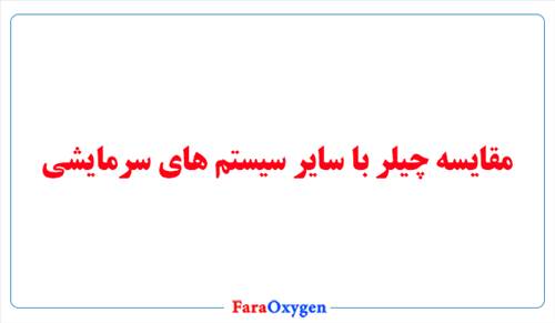 مقایسه چیلر با سایر سیستم های سرمایشی