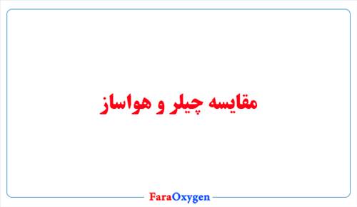 مقایسه چیلر با هواساز
