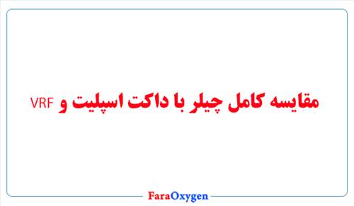 مقایسه کامل چیلر با داکت اسپلیت و VRF