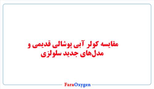 مقایسه کولر آبی پوشالی قدیمی و مدل‌های جدید سلولزی
