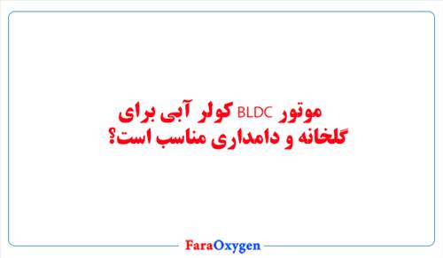 موتور BLDC کولر آبی برای گلخانه و دامداری مناسب است؟