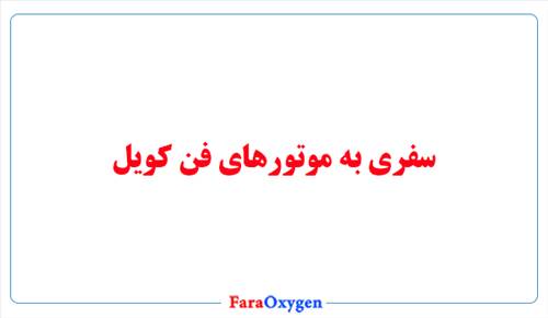 موتور فن کویل چیست؟