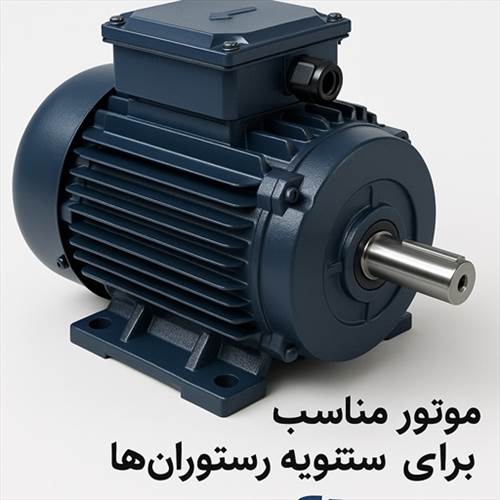 موتور مناسب برای تهویه رستوران‌ها و کافی‌شاپ‌ها