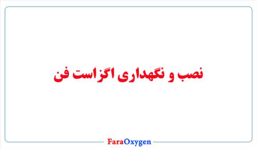 نصب و نگهداری اگزاست فن