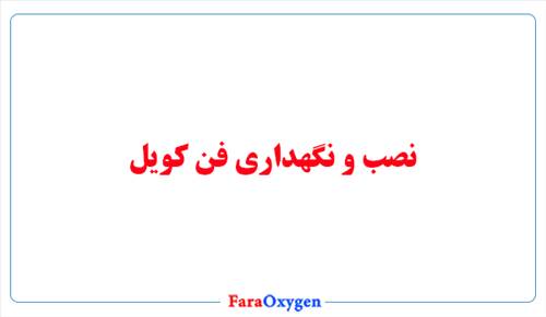 نصب و نگهداری فن کویل