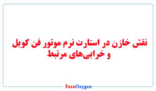 نقش خازن در استارت نرم موتور فن کویل و خرابی‌های مرتبط