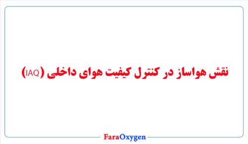 نقش هواساز در کنترل کیفیت هوای داخلی (IAQ)
