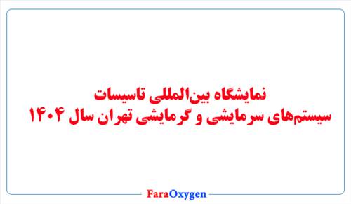 نمایشگاه بین‌المللی تاسیسات، سیستم‌های سرمایشی و گرمایشی تهران سال ۱۴۰۴