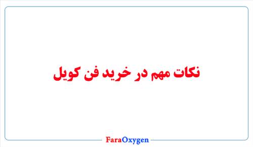 نکات مهم در خرید فن کویل