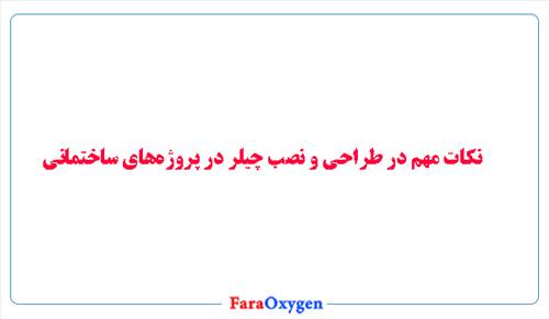 نکات مهم در طراحی و نصب چیلر در پروژه‌های ساختمانی