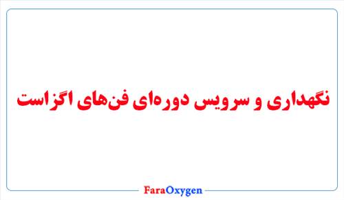 نگهداری و سرویس دوره‌ای فن‌های اگزاست