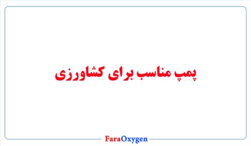پمپ مناسب برای کشاورزی